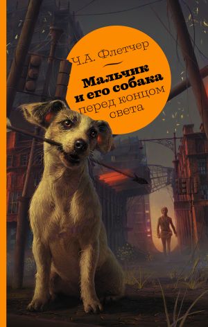 обложка книги Мальчик и его собака перед концом света автора Ч. Флетчер