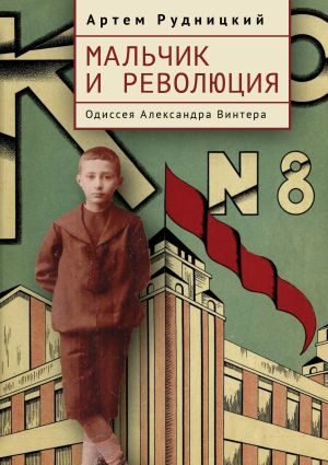 обложка книги Мальчик и революция. Одиссея Александра Винтера автора Артем Рудницкий