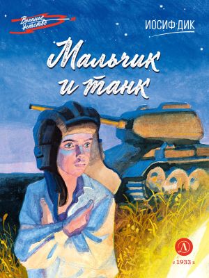 обложка книги Мальчик и танк автора Иосиф Дик