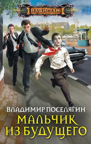 обложка книги Мальчик из будущего автора Владимир Поселягин