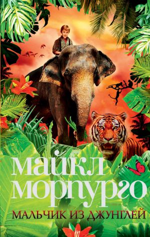 обложка книги Мальчик из джунглей автора Майкл Морпурго