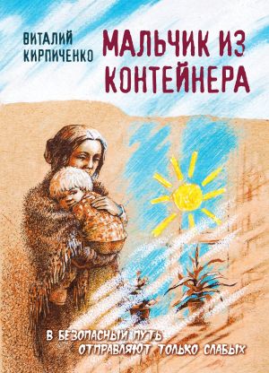 обложка книги Мальчик из контейнера автора Виталий Кирпиченко