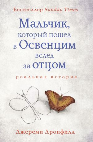 обложка книги Мальчик, который пошел в Освенцим вслед за отцом автора Джереми Дронфилд