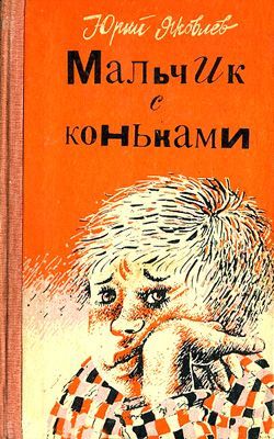 обложка книги Мальчик с коньками автора Юрий Яковлев