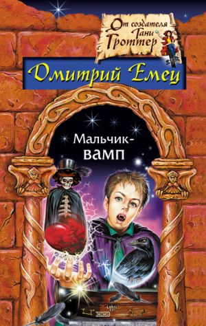 обложка книги Мальчик-вамп автора Дмитрий Емец
