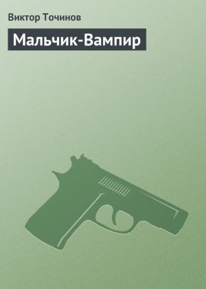 обложка книги Мальчик-Вампир автора Виктор Точинов