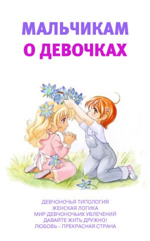 обложка книги Мальчикам о девочках автора Аурика Луковкина