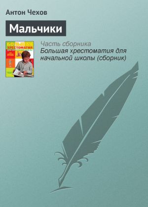 обложка книги Мальчики автора Антон Чехов