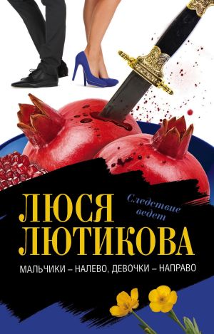 обложка книги Мальчики – налево, девочки – направо автора Люся Лютикова