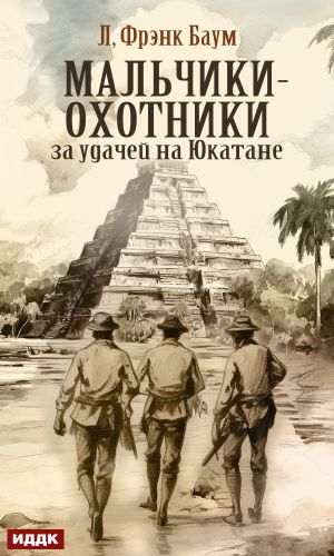 обложка книги Мальчики-охотники за удачей на Юкатане автора Лаймен Баум