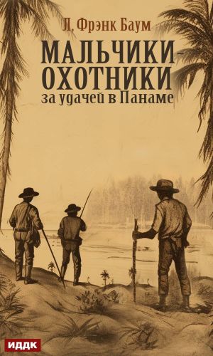 обложка книги Мальчики-охотники за удачей в Панаме автора Лаймен Баум
