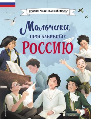 обложка книги Мальчики, прославившие Россию автора Ольга Артёмова