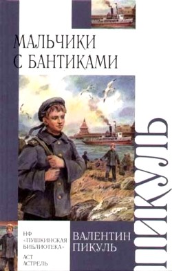 обложка книги Мальчики с бантиками автора Валентин Пикуль