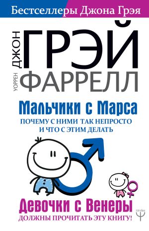 обложка книги Мальчики с Марса. Почему с ними так непросто и что с этим делать автора Джон Грэй