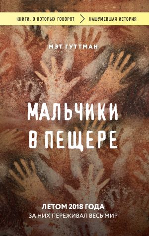 обложка книги Мальчики в пещере автора Мэтт Гуттман