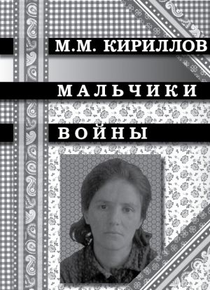 обложка книги Мальчики войны автора Михаил Кириллов