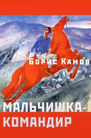 обложка книги Мальчишка-командир автора Борис Камов