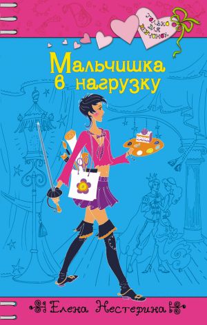 обложка книги Мальчишка в нагрузку автора Елена Нестерина