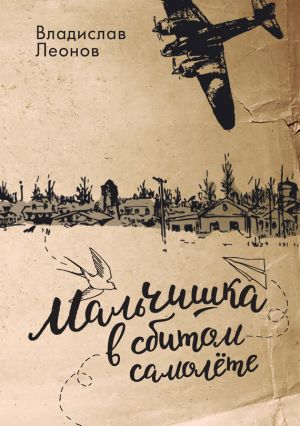 обложка книги Мальчишка в сбитом самолете автора Владислав Леонов