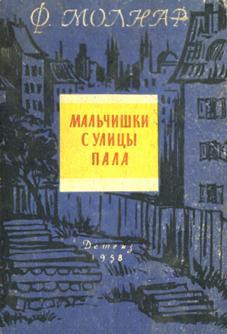 обложка книги Мальчишки с улицы Пала автора Ференц Молнар