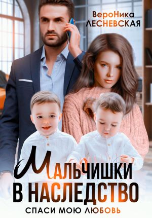обложка книги Мальчишки в наследство. Спаси мою любовь автора Вероника Лесневская