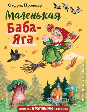 обложка книги Маленькая Баба-Яга автора Отфрид Пройслер