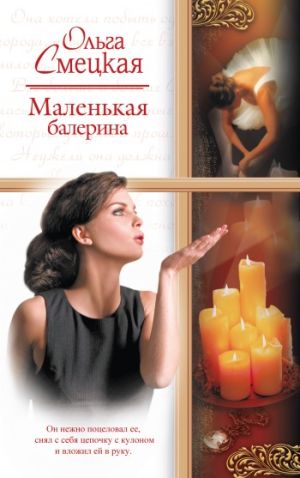 обложка книги Маленькая балерина автора Ольга Смецкая