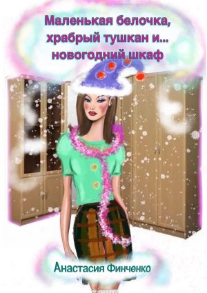 обложка книги Маленькая белочка, храбрый тушкан и… новогодний шкаф автора Анастасия Финченко