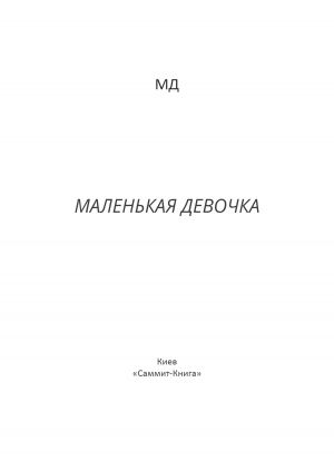 обложка книги Маленькая Девочка автора Дарiа Михалевич
