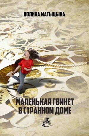 обложка книги Маленькая Гвинет в странном доме автора Полина Матыцына