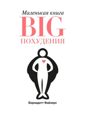 обложка книги Маленькая книга BIG похудения автора Бернадетт Файзерс