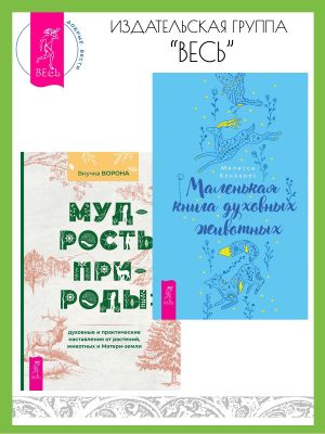 обложка книги Маленькая книга духовных животных. Мудрость природы: духовные и практические наставления от растений, животных и Матери-земли автора Мелисса Альварес