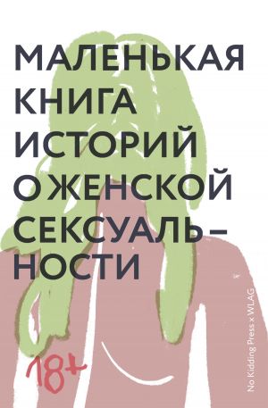 обложка книги Маленькая книга историй о женской сексуальности автора Светлана Лукьянова