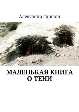 обложка книги Маленькая книга о тени автора Александр Гиршон