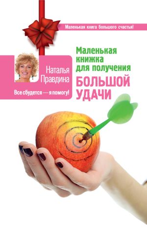 обложка книги Маленькая книжка для получения большой удачи автора Наталия Правдина