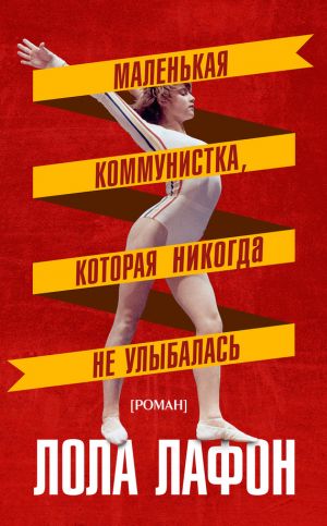 обложка книги Маленькая коммунистка, которая никогда не улыбалась автора Лола Лафон
