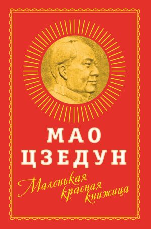 обложка книги Маленькая красная книжица автора Мао Цзедун