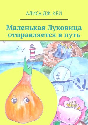 обложка книги Маленькая Луковица отправляется в путь автора Алиса Кей