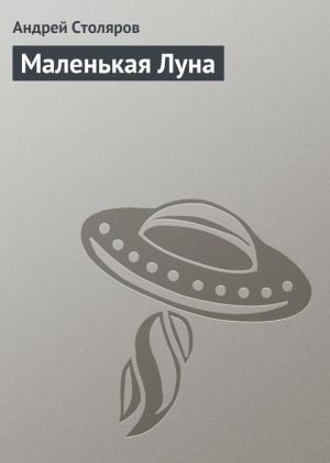 обложка книги Маленькая Луна автора Андрей Столяров