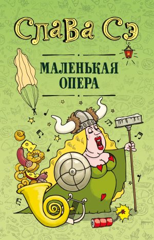 обложка книги Маленькая опера автора Слава Сэ