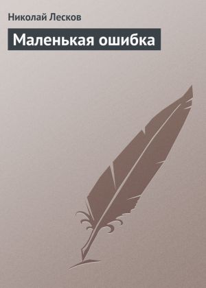 обложка книги Маленькая ошибка автора Николай Лесков