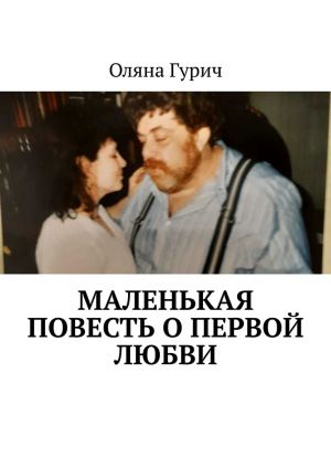обложка книги Маленькая повесть о первой любви автора Оляна Гурич