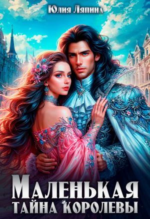 обложка книги Маленькая тайна королевы автора Юлия Ляпина