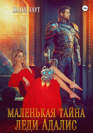 обложка книги Маленькая тайна леди Адалис автора Шана Лаут