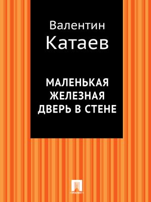 обложка книги Маленькая железная дверь в стене автора Валентин Катаев