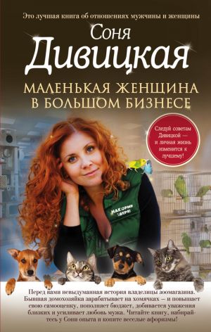 обложка книги Маленькая женщина в большом бизнесе автора Соня Дивицкая