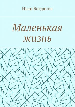 обложка книги Маленькая жизнь автора Иван Богданов