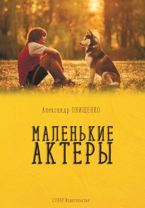 обложка книги Маленькие актеры автора Александр Онищенко