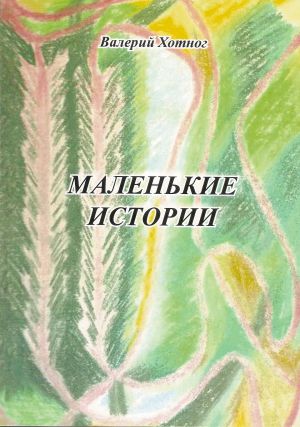 обложка книги Маленькие истории автора Валерий Хотног