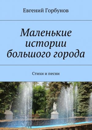 обложка книги Маленькие истории большого города автора Евгений Горбунов